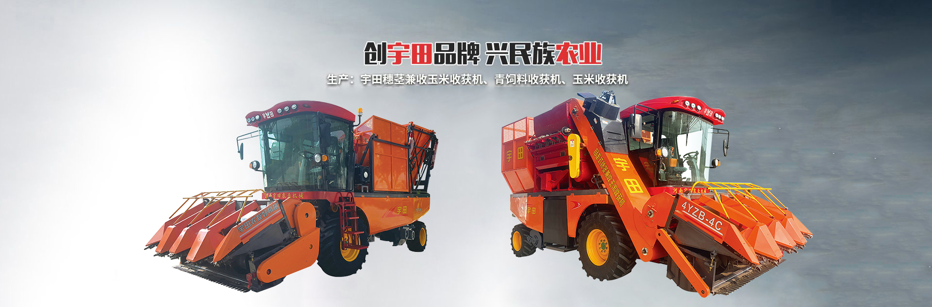 河南宇田農(nóng)業(yè)機(jī)械有限公司|玉米秸稈收獲機(jī)|玉米收獲機(jī)|新鄉(xiāng)收獲機(jī)廠家|小型玉米秸稈收獲機(jī)|宇田穗莖兼收玉米收獲機(jī)